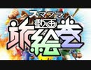 【初代～for（リュウ）】スマブラ動画旅絵巻【スマブラオールスターズ】