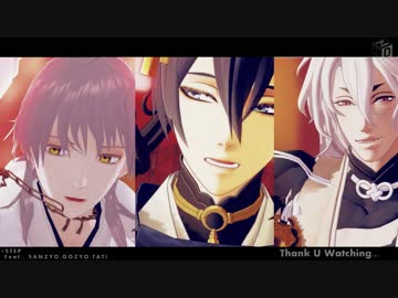 【MMD刀剣乱舞】三条五条太刀でSTEP!!!!!!
