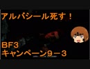 いちたか連合軍のＢＦ３ キャンペーン９－３【ゆっくり実況】