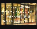 クトゥルフ神話TRPGソロプレイミニシナリオ 神の子が生まれた日にて1