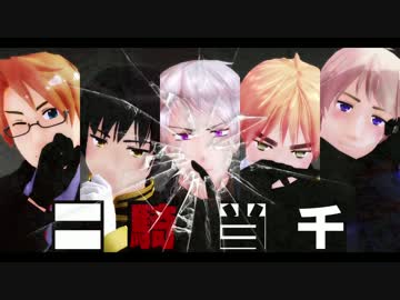 【APヘタリアMMD】一騎当千【何奴＋普】