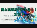 【せーなさん主催】男と女のガチバトル！３GP【Nine視点】