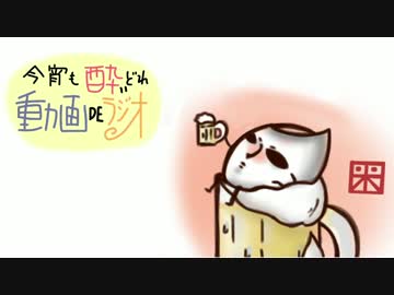 今宵も酔いどれ動画ＤＥラジオvol10