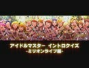 【アイドルマスター】イントロクイズ (1/2) 【ミリオンライブ編】