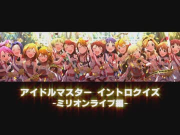 【アイドルマスター】イントロクイズ (1/2) 【ミリオンライブ編】