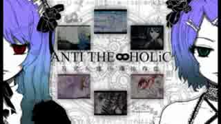 【UTAUカバー】 自作音源でANTI THE∞HOLiC