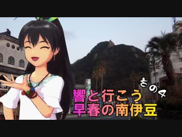 響と行こう早春の南伊豆　その4