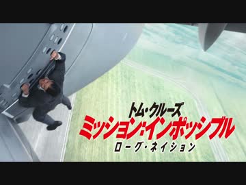 ムービーウォッチメン　『M：I ローグ・ネイション』