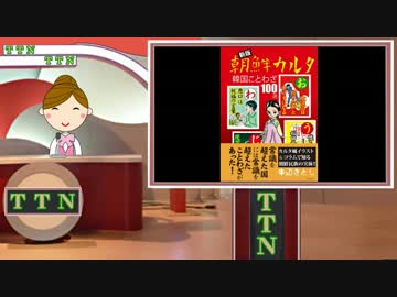 【朝鮮カルタ編】 タンタンニュース