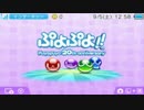 （私が）ぷよ練習をしよう 【20th】 part1