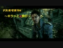 【ファークライ4】キラッ★と旅行【実況】♯09