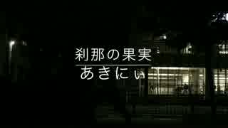 【ヲタ芸】刹那の果実【打ってみた】