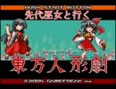 先代巫女と行く２週目東方人形劇　part26　（未完）