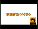 奈良県でバイクなう　第3回目（前編）
