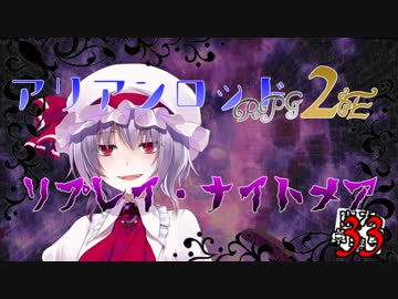 [東方卓遊戯]アリアンロッド・リプレイ・ナイトメア[AR2E]33