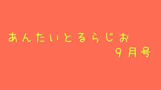 あんたいとるらじお　第５８回