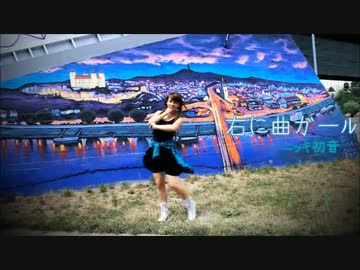 【ニッキ初音】右に曲ガールを踊ってみた