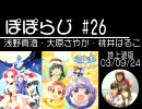 ぽぽらじ 地上波版 第26回 (浅野真澄・大原さやか・桃井はるこ)