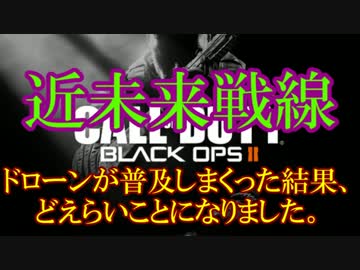 修羅の国からCoD:BO2を実況プレイ！～この手に武器さえあればいい！～