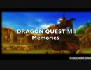 【DQⅧ/3DS】旅の記録【思い出アルバム】