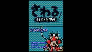 さわるメイドインワリオ実況プレイ part5【究極ノンケ冒険記】