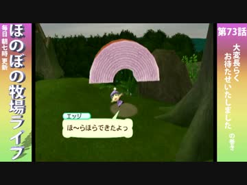 【毎日更新】ほのぼの牧場ライフ　第73話【実況】