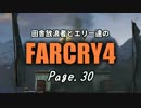 【ゆっくり実況】 田舎放浪者とエリー達のFARCRY4 Page.30