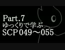 ゆっくりで学ぶSCP 049~055 【Part.7】