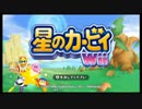 紳士とその仲間による星のカービィ Wii【実況】part1