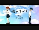 【歌ってみた】僕のすべて【pera】