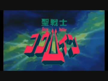 人気の 聖戦士ショウ コハ ザマ 動画 本 ニコニコ動画