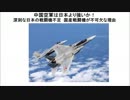 中国空軍は日本より強いか！国産戦闘機が不可欠な理由