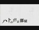 PSP 実話怪談 新耳袋 一ノ章 第二話 ハトの出る部屋