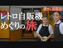 聖地ドライブインダルマ 川鉄ラーメン自販機大解剖！