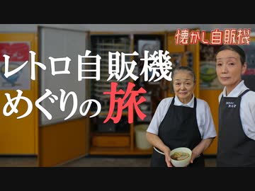 聖地ドライブインダルマ 川鉄ラーメン自販機大解剖！