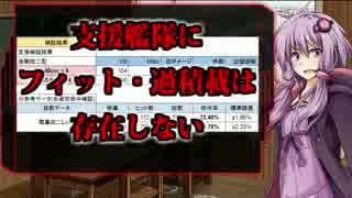 【艦これ】支援艦隊にフィット・過積載は存在しない！？【支援検証】