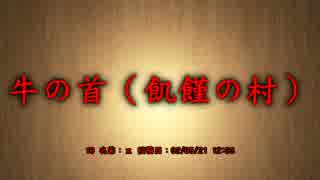 【洒落怖part14より】その3 牛の首（飢饉の村）