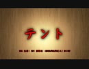 【洒落怖part1】その14 テント