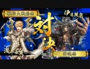 【竜の系譜 第8話】文七朗＆伊達一族 VS 正義超越デッキ 『正4位E』