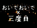 【怖い話朗読】おいでおいで×三度目【ニコニコ百物語】