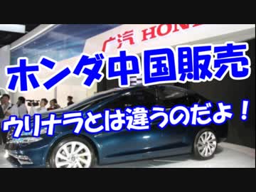 【ホンダ中国販売】 ウリナラとは違うのだよ！