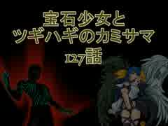 【MUGEN】宝石少女とツギハギのカミサマ 127話【ストーリー】