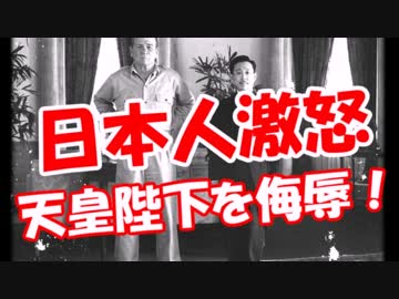 【日本人激怒】 天皇陛下を侮辱！！