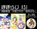 ぽぽらじ 地上波版 第31回 (浅野真澄・大原さやか・桃井はるこ)