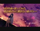 夏の終わりに聞きたいボカロ曲メドレー【歌ってみたリレー】
