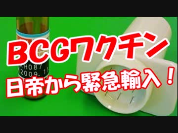 【ＢＣＧワクチン】 日帝から緊急輸入！