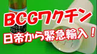 【ＢＣＧワクチン】 日帝から緊急輸入！
