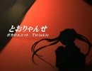【初音ミクＶ３】とおりゃんせ【オリジナル曲】☆Twinkle☆