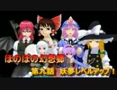 ほのぼの幻想郷　第九話　“妖夢レベルアップ”