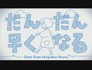 【MAIKA】だんだん早くなる【Vocaloidカバー】
